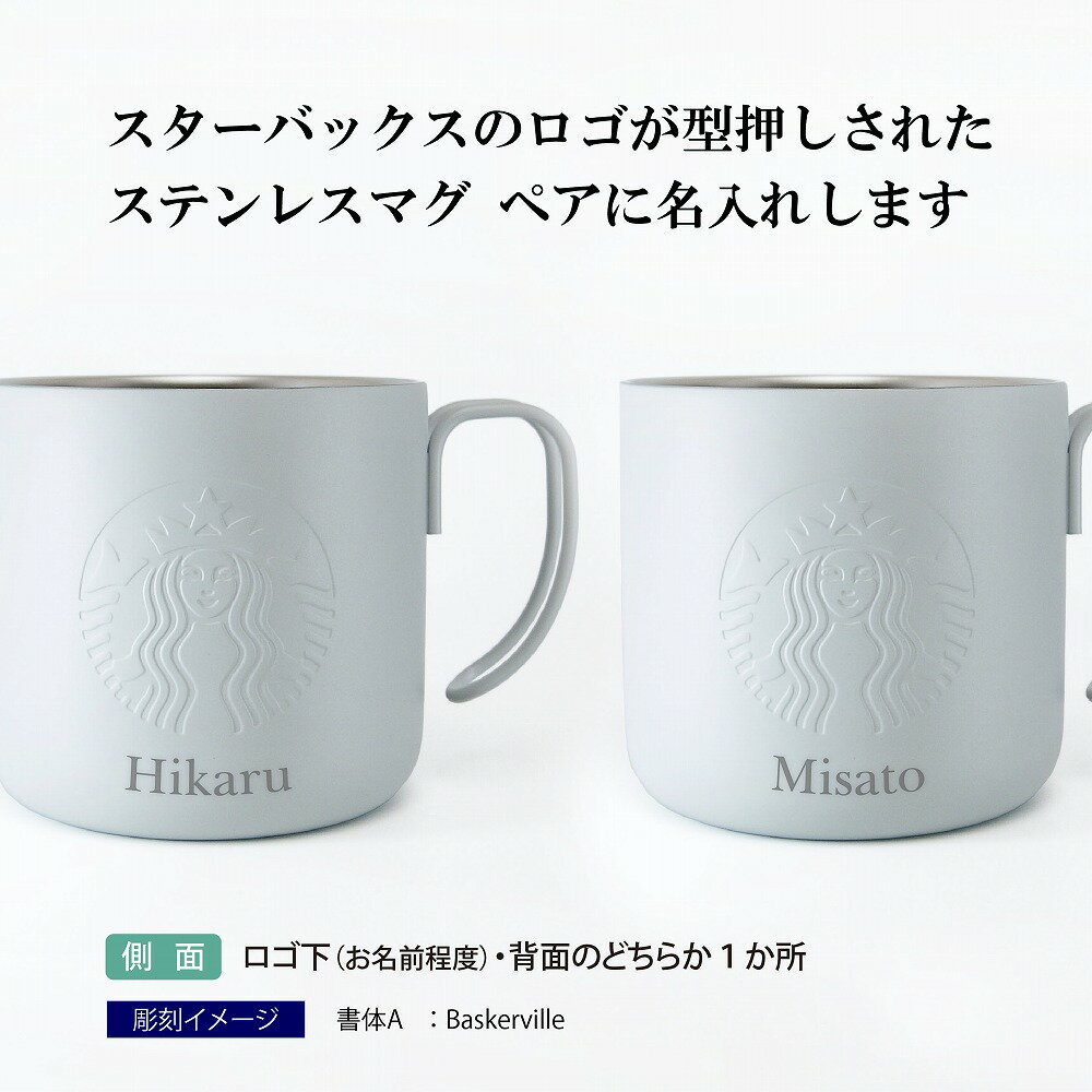 スターバックス STARBUCKS ステンレスマグ マットグレー ペア355ml 名入れ彫刻代込み オリジナルペアスタバ 名入れ ギフト プレゼント お祝い 御祝 結婚祝 記念日 記念品 お揃い ペアマグ ペアカップ ステンレス アウトドア キャンプ マグカップ ペアギフト グレー