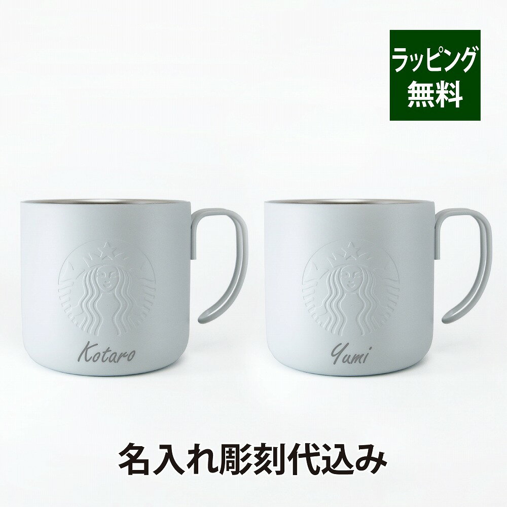 スターバックス STARBUCKS ステンレスマグ マットグレー ペア355ml 名入れ彫刻代込み オリジナルペアスタバ 名入れ ギフト プレゼント お祝い 御祝 結婚祝 記念日 記念品 お揃い ペアマグ ペアカップ ステンレス アウトドア キャンプ マグカップ ペアギフト グレー