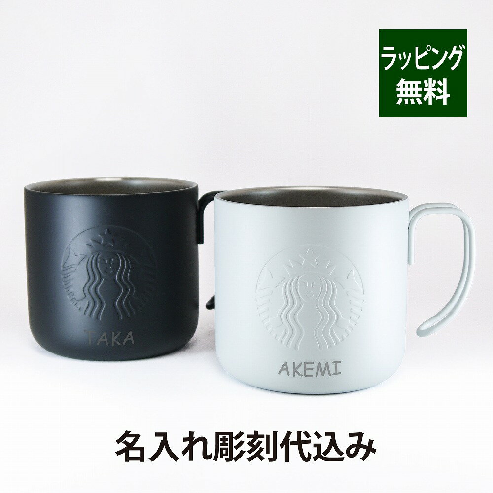 スターバックス STARBUCKS ステンレスマグ ペア 355ml マットグレー & マットブラック 名入れ彫刻代込み オリジナルペアスタバ 名入れ ギフト プレゼント お祝い 御祝 結婚祝 記念日 記念品 ペアマグ アウトドア キャンプ マグカップ ペアギフト グレー ブラック