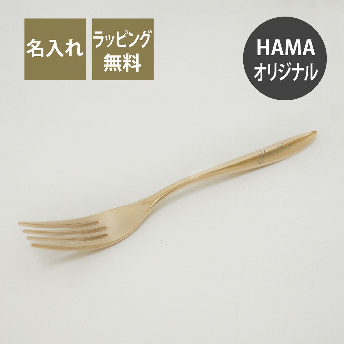 Rakuten - フォーク ステンレス ピンクゴールドカラー　名入れ彫刻代込み名入れ 名入れギフト プレゼント 誕生日 記念日 記念品 内祝 お祝い カトラリー