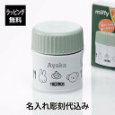 【ラッピング無料】【名入れ代込み】THERMOS サーモス 真空断熱 スープジャー ライトグリーン 300ml ミッフィー miffy かわいい 名前 名入れ ...