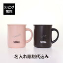 【ラッピング無料】【名入れ代込み】THERMOS サーモス 真空断熱 マグカップ 280ml ダークブラウン/パウダーピンク ペア名前 名入れ 彫刻 刻印 名入れギフト プレゼント 記念日 記念品 お祝い ペアギフト 結婚祝い 結婚記念日 引出物 両親贈呈品 引越祝い アウトドア