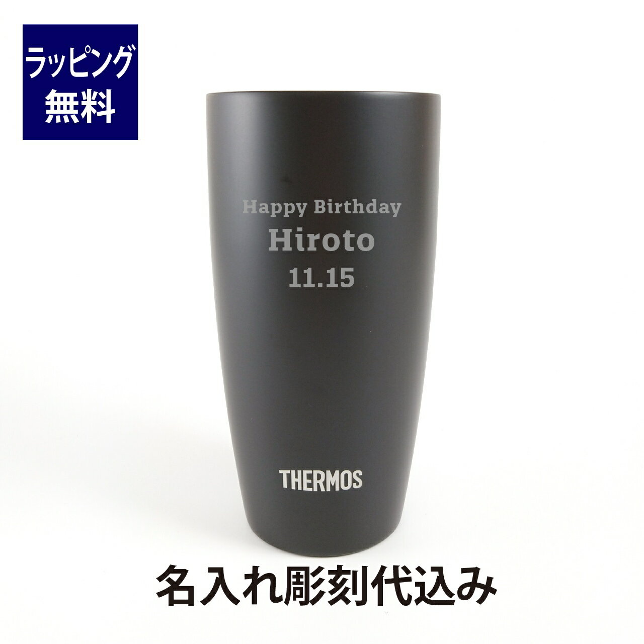 サーモス THERMOS 真空断熱タンブラー ブラック 420ml 名入れ彫刻代込み名入れ 名入れギフト プレゼント 記念日 出産祝 お祝い 内祝い 法人記念品 誕生日 就職祝 成人祝い 引越祝い 新築祝い 開店祝い お茶 コーヒー 名前 刻印 父の日 アウトドア キャンプ