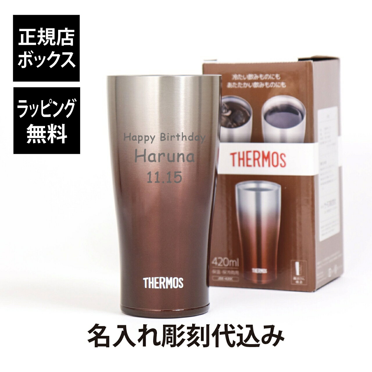 サーモス THERMOS 真空断熱タンブラー スパークリングブラウン 420ml名入れ 名入れギフト プレゼント 記念日 出産祝 お祝い 内祝い 法人記念品 誕生日 就職祝 成人祝い 引越祝 新築祝 開店祝い お茶 コーヒー 名前 刻印 アウトドア