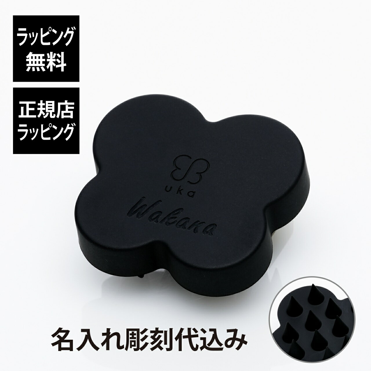 【正規店入荷】【名入れ代込み】uka ウカ スカルプブラシ KENZAN ブラック名前 彫刻 刻印 お祝い プレゼント ギフト 記念日 誕生日 母の日 クリスマ...