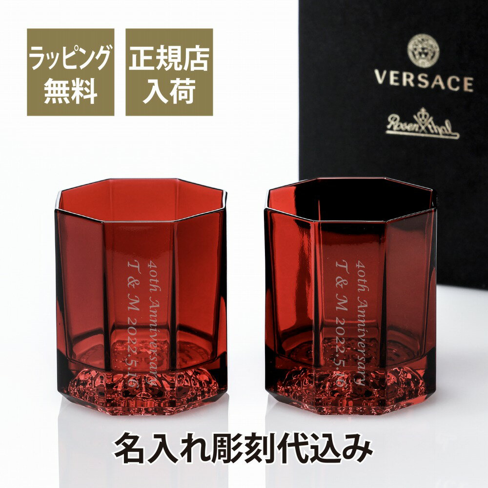 楽天アッシュ.ギフトハマヴェルサーチェ Versace メデューサ リュシエール ウイスキーグラス レッド ペア 名入れ彫刻代込み名入れ プレゼント ギフト お祝い 結婚祝 記念日 記念品 ルビー婚 還暦 グラス ロックグラス ペアグラス 赤 ヴェルサーチ rosenthal ローゼンタール 引越祝 新築祝