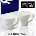 ビレロイボッホ 【名入れ代込み】ビレロイ&ボッホ Villeroy&Boch ニューウェイブ カフェ マグ 300ml ペア名前 名入れ 彫刻 刻印 名入れギフト プレゼント 記念日 記念品 お祝い 正規品 法人記念品 マグカップ 結婚祝い 結婚記念日 引出物 両親贈呈品 ペアギフト ペアマグ