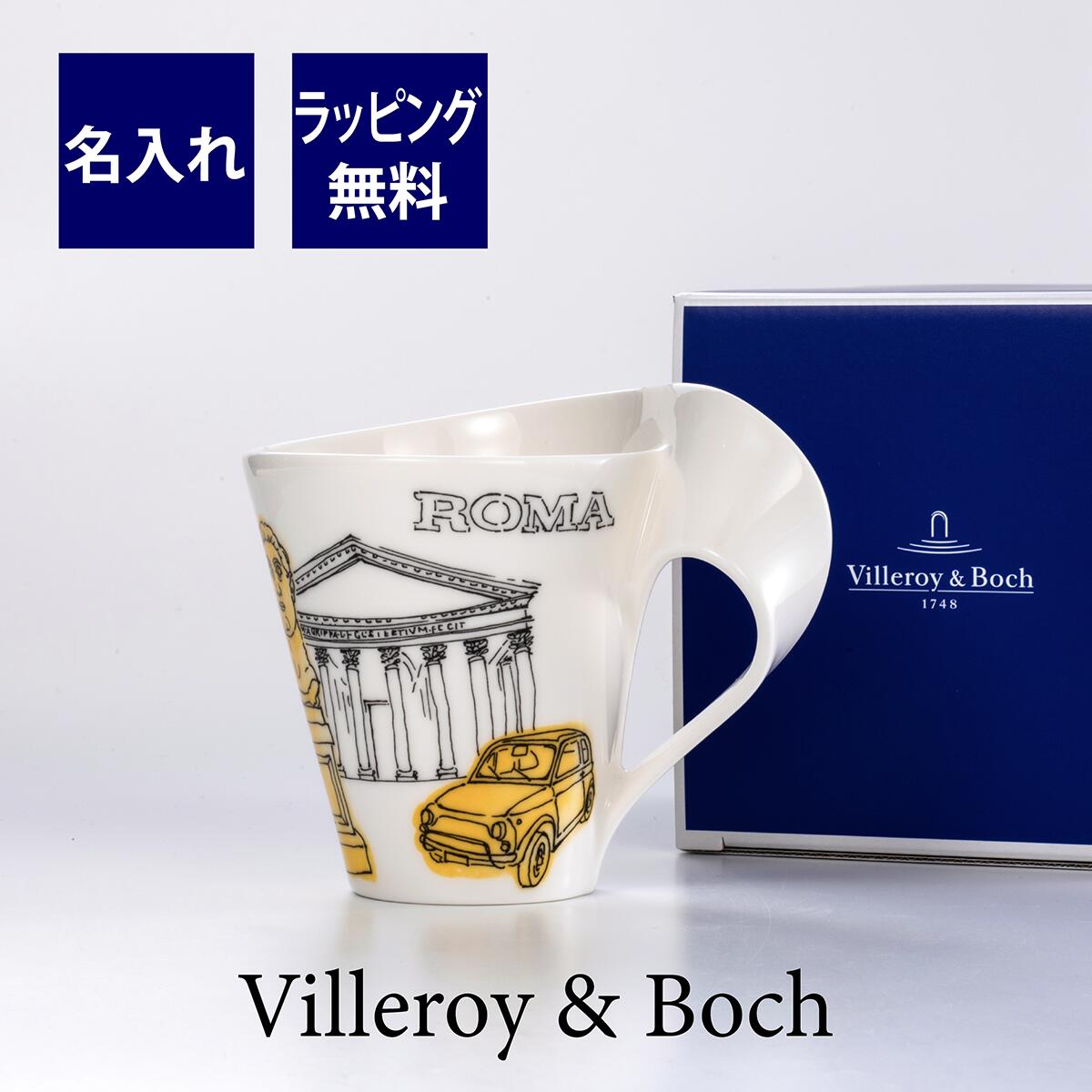 ビレロイボッホ ビレロイ&ボッホ Villeroy&Boch NWC シティ オブ ザ ワールド マグ ローマ 名入れ彫刻代込み誕生日 母の日 父の日 名入れ ギフト プレゼント 記念品 ノベルティ