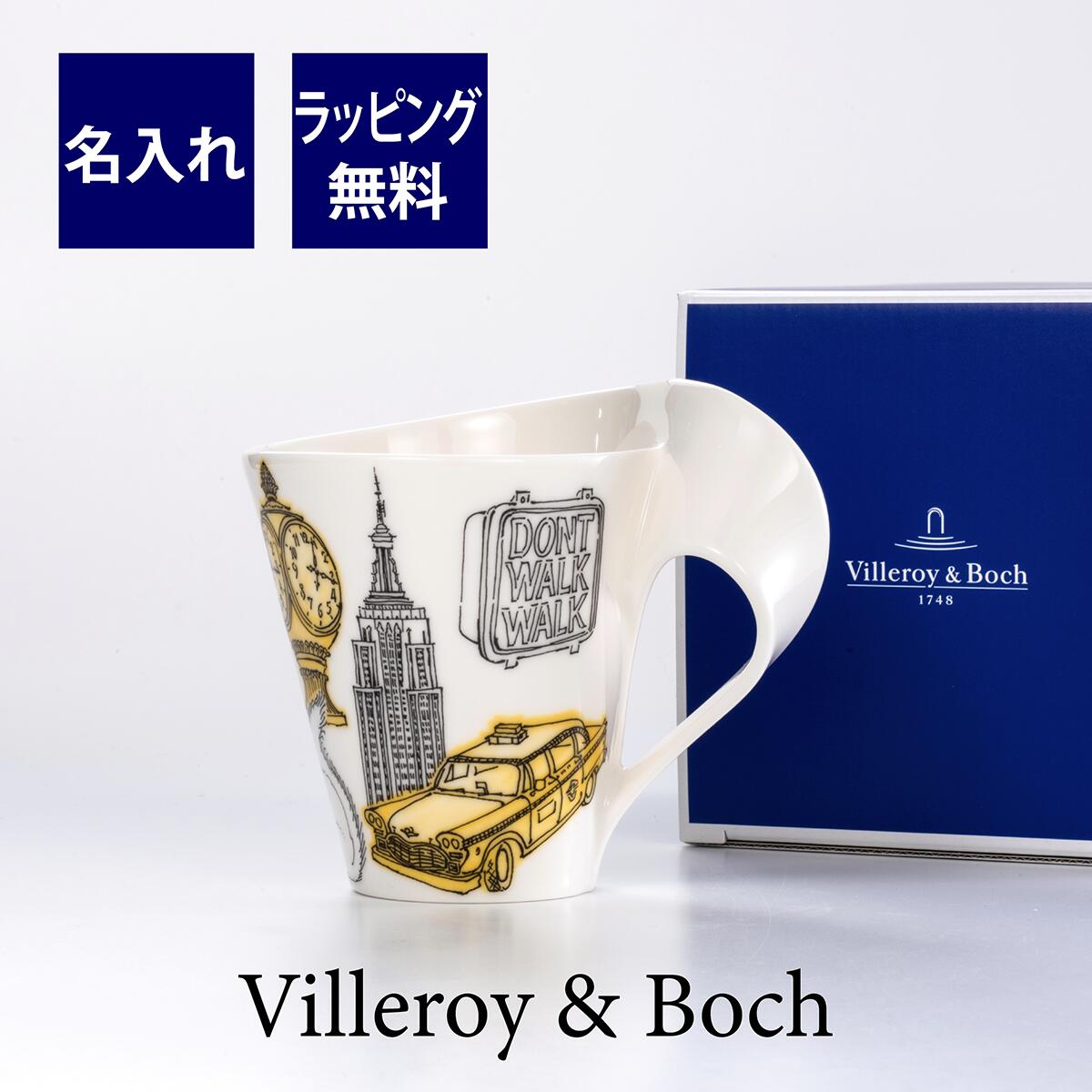 ビレロイボッホ ビレロイ&ボッホ Villeroy&Boch NWC シティ オブ ザ ワールド マグ ニューヨーク 名入れ彫刻代込み誕生日 母の日 父の日 名入れ ギフト プレゼント 記念品 ノベルティ