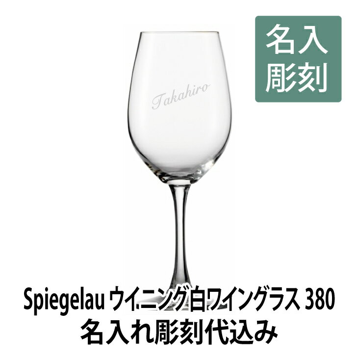 名入れワイングラス ［名入れ］［ワイングラス］[★夏ギフト] [★長寿祝・還暦祝]ウイニング白ワイン380L 彫刻あり