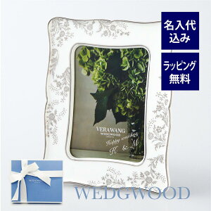 ウェッジウッド／WEDGEWOOD ヴェラ・ウォン ヴェラ レース プラチナ　フォトフレーム 名入れ彫刻代込み結婚祝 両親贈呈品 プレゼント ペア 名入れ ギフト お祝い 出産祝 ウエディング 記念日 名前 写真立て ピクチャー フレーム