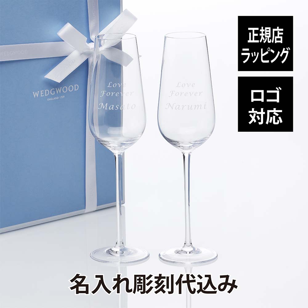 【名入れ代込み】【正規店ラッピング無料】ウェッジウッド WEDGWOOD グローブ シャンパングラス ペア名入れ 結婚祝 お祝い ペアグラス 名入れグラス 引出物 引越祝 新築祝 ウェディング 両親贈呈品 ペアギフト プレゼント ギフト 記念日 記念品 彫刻 刻印 高級 ブランド