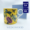 WEDGWOOD ウェッジウッド ワンダーラスト イエロー トンキン マグカップ 名入れ彫刻代込みギフト 名前 長寿祝 還暦 誕生日 プレゼント 母の日(3)