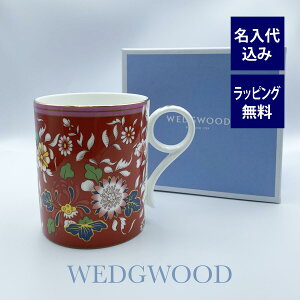 WEDGWOOD ウェッジウッド ワンダーラスト クリムゾン ジュエル マグカップ 名入れ彫刻代込み名入れ ギフト マグカップ グラス 母の日 誕生日 記念品 敬老の日 プレゼント