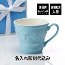 【正規店入荷】【名入れ代込】WEDGWOOD ウェッジウッド フェスティビティ マグ ブルーラッピング無料 名前 名入れ 彫刻 刻印 名入れギフト プレゼント 記念日 記念品 お祝い 正規品 紙袋付き 陶器 マグカップ 誕生日 内祝い 母の日 還暦祝い 敬老の日 退職祝い