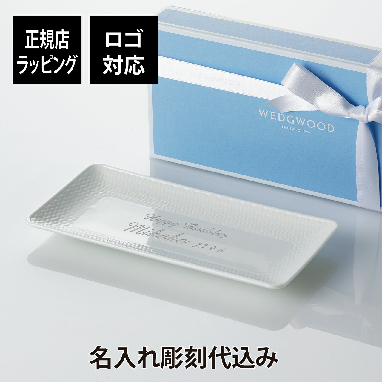 WEDGWOOD ウェッジウッドジオ ロングトレイ 21cm名前 彫刻 刻印 結婚記念日 お祝い プレゼント ギフト 記念日 高級 ブランド 開店祝い 新築祝い 誕生日 母の日 お皿 プレート インテリア キャッシュトレー 長皿 盛り皿