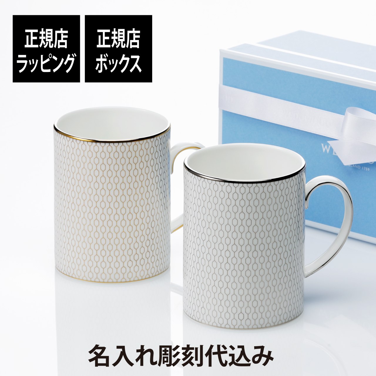 【正規店ラッピング】【名入れ代込】WEDGWOOD ウェッジウッド ジオ ゴールド・プラチナ マグ 350ml ペア名入れ ギフト プレゼント 結婚祝 両親贈呈...