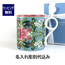 WEDGWOOD ウェッジウッド ワンダーラスト メナジェリィ マグ 250ml 名入れ彫刻代込み名入れ ギフト 誕生日 御祝 記念日 結婚祝 引出物 記念品 法人記念品 ノベルティ クリスマス プレゼント 敬老の日 バースデー 法人 名前 刻印