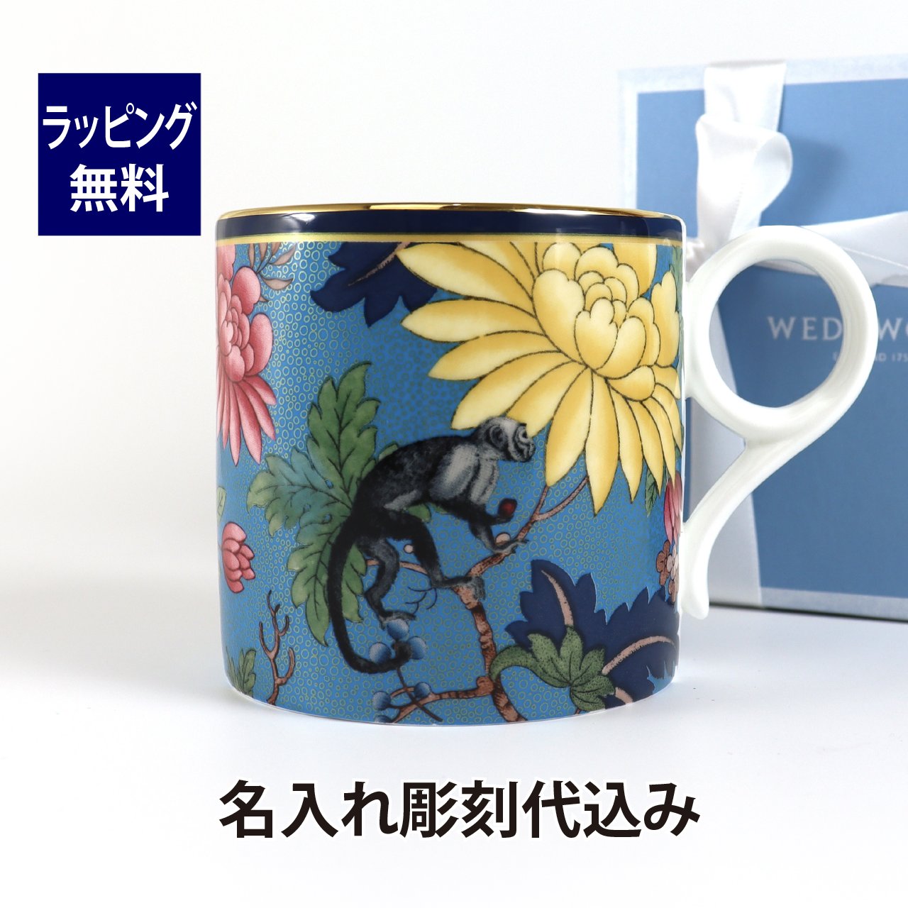 WEDGWOOD ウェッジウッド ワンダーラスト サファイアガーデン マグ 350ml 名入れ彫刻代込み名入れ ギフト 誕生日 御祝 記念日 結婚祝 引出物 記念品 法人記念品 ノベルティ クリスマス プレゼント 敬老の日 バースデー 法人 名前 刻印