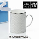 【正規店入荷】【名入れ代込】WEDGWOOD ウェッジウッド ジオ プラチナ マグ 350ml名前 名入れ 彫刻 刻印 ラッピング無料 紙袋付 マグカップ プレ...