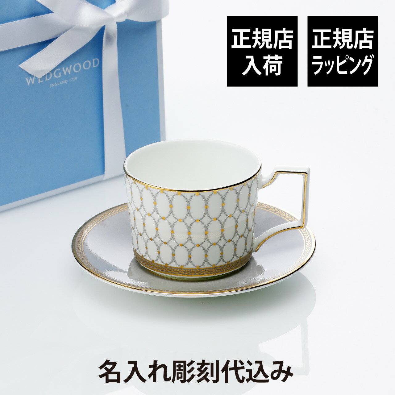 【正規店入荷】【名入れ代込】WEDGWOOD ウェッジウッド ルネッサンス グレイ ティーカップ&ソーサー 250ml名前 彫刻 刻印 お祝い プレゼント ギフ...