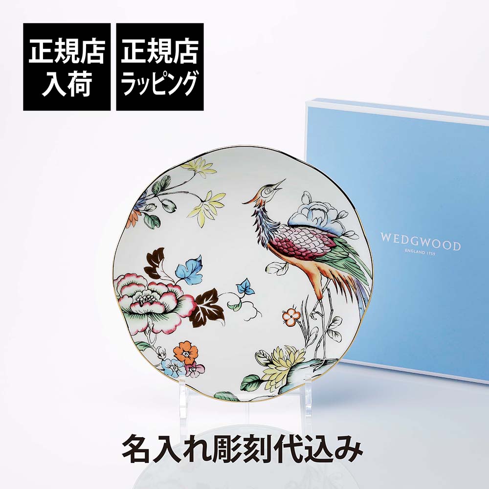 【正規店入荷】【名入れ代込】WEDGWOOD ウェッジウッド ワンダーラスト フォーチュン プレート 21cm名入れ ギフト 誕生日 記念日 記念品 法人記念品 プレゼント お祝い 刻印 正規品 紙袋付き 還暦祝 陶器 磁器 鶴 吉祥文様 敬老の日 長寿祝 皿 洋食器 デザートプレート