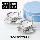 【正規店入荷】【名入れ代込】WEDGWOOD ウェッジウッド ワンダーラスト フォーチュン ティーカップ & ソーサー 180ml ペア名入れ ギフト 記念日 ...