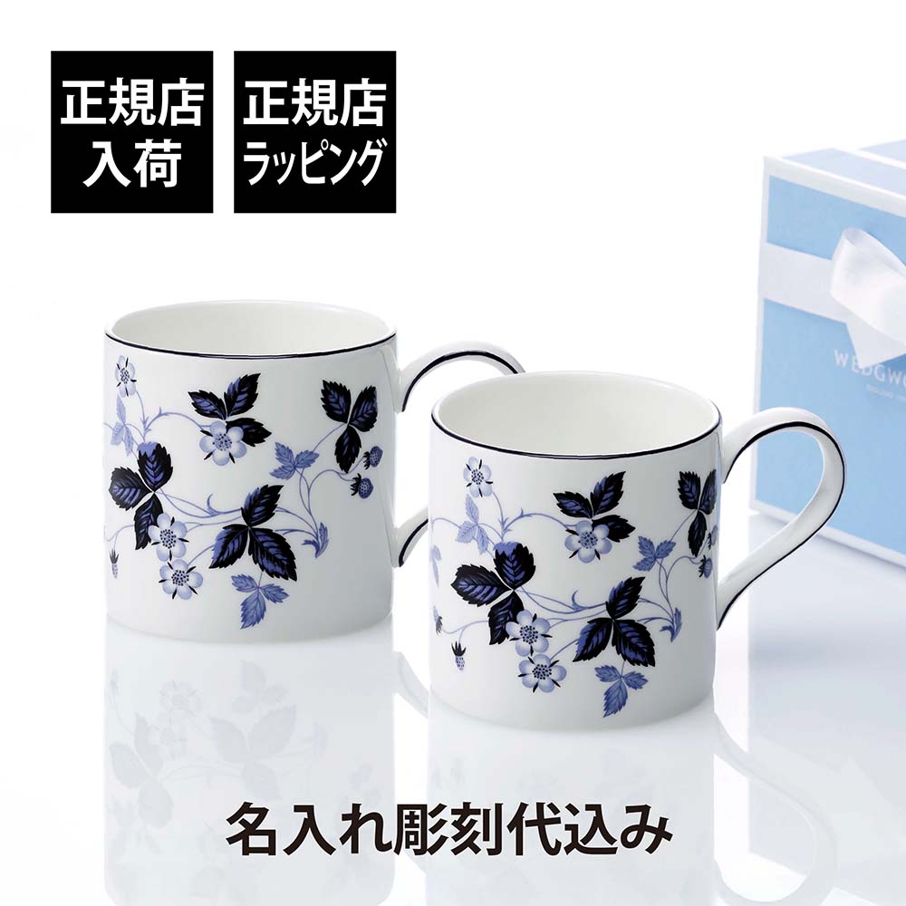 【正規店入荷】【名入れ代込】WEDGWOOD ウェッジウッド ストロベリー インクブルー マグ 350ml ペア名入れ 名前 彫刻 刻印 お祝 プレゼント ギフ...