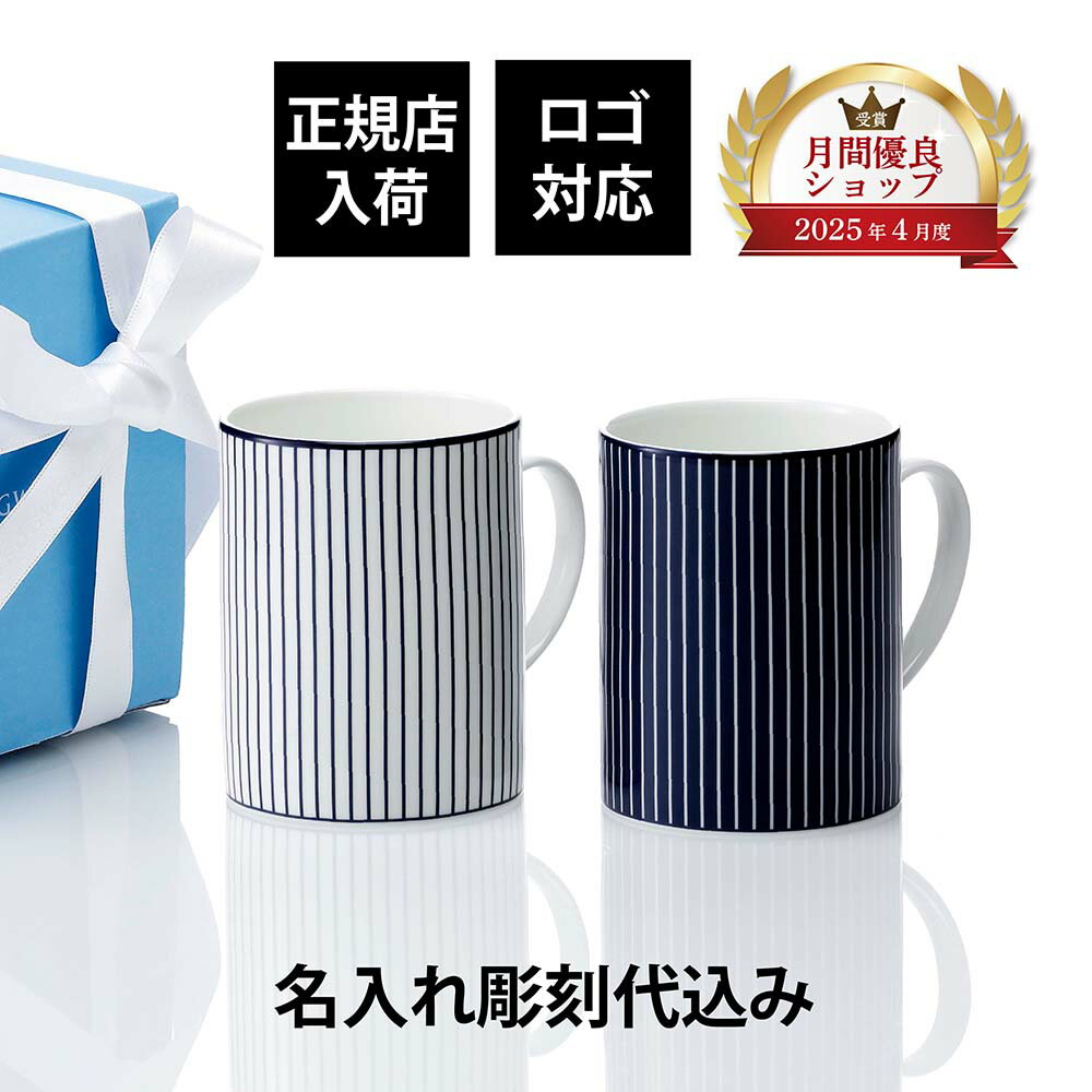 【正規店入荷】【名入れ代込】【ロゴ対応】WEDGWOOD ウェッジウッド ジオ ブルー マグ ピンストライプ ホワイト&ブルー ペア 350ml名前入り 名入れ...