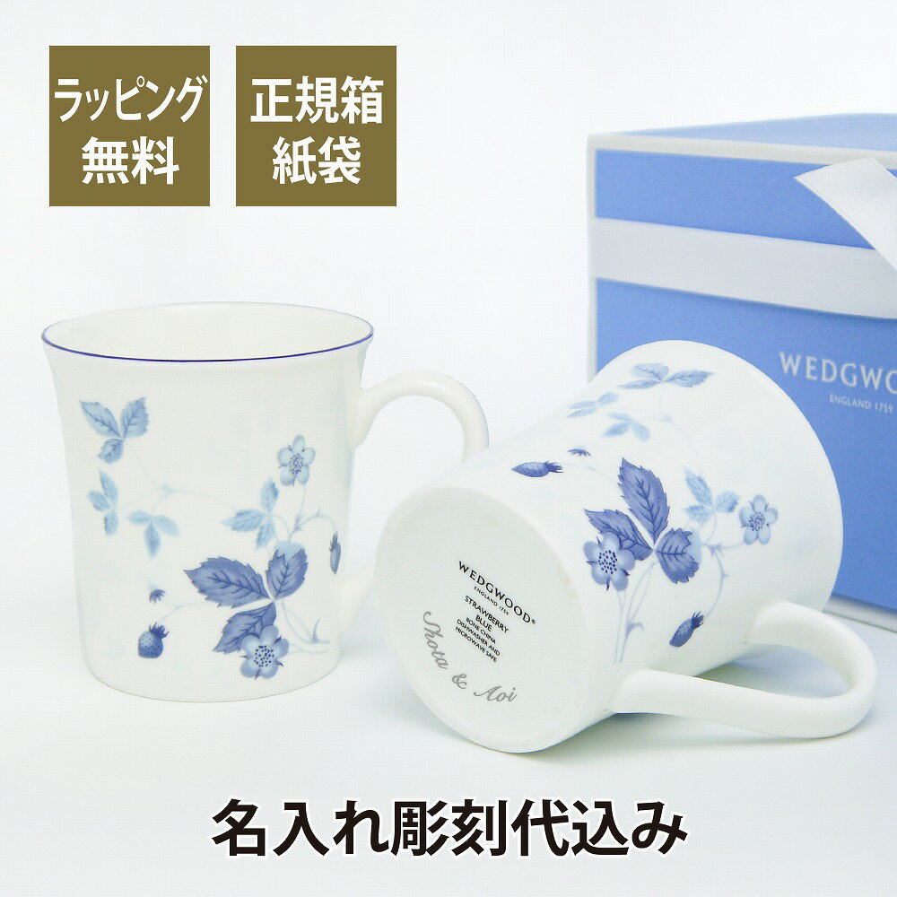 ウェッジウッド WEDGWOOD ストロベリーブルー マグ ペア 名入れ彫刻代込み名入れ マグカップ 結婚祝 新築祝 引越祝 ペアギフト 内祝 ペアマグ 誕生日 御祝 記念日 記念品 名入れマグカップ ワイルドストロベリー イチゴ