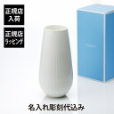 【正規店入荷】【名入れ代込】ウェッジウッド WEDGEWOOD ホワイトフォリア ベース 30cmラッピング無料 名入れ 彫刻 刻印 記念日 記念品 お祝い 正...