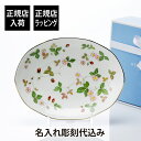 【正規店入荷】【名入れ代込】WEDGWOOD ウェッジウッド ワイルド ストロベリー オーバルディッシュ 25.5cm名前 名入れ 彫刻 刻印 名入れギフト プ...