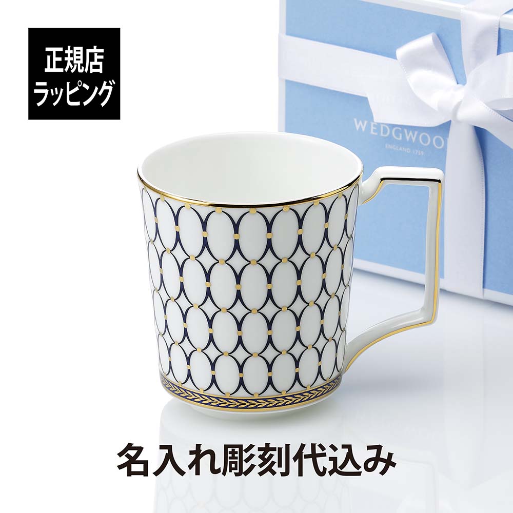 名入れマグカップ（長寿祝い向き） WEDGWOOD/ウェッジウッド ルネッサンス ゴールド マグカップ ブルー 名入れ彫刻代込みギフト 名前 長寿祝 還暦 誕生日 プレゼント 父の日