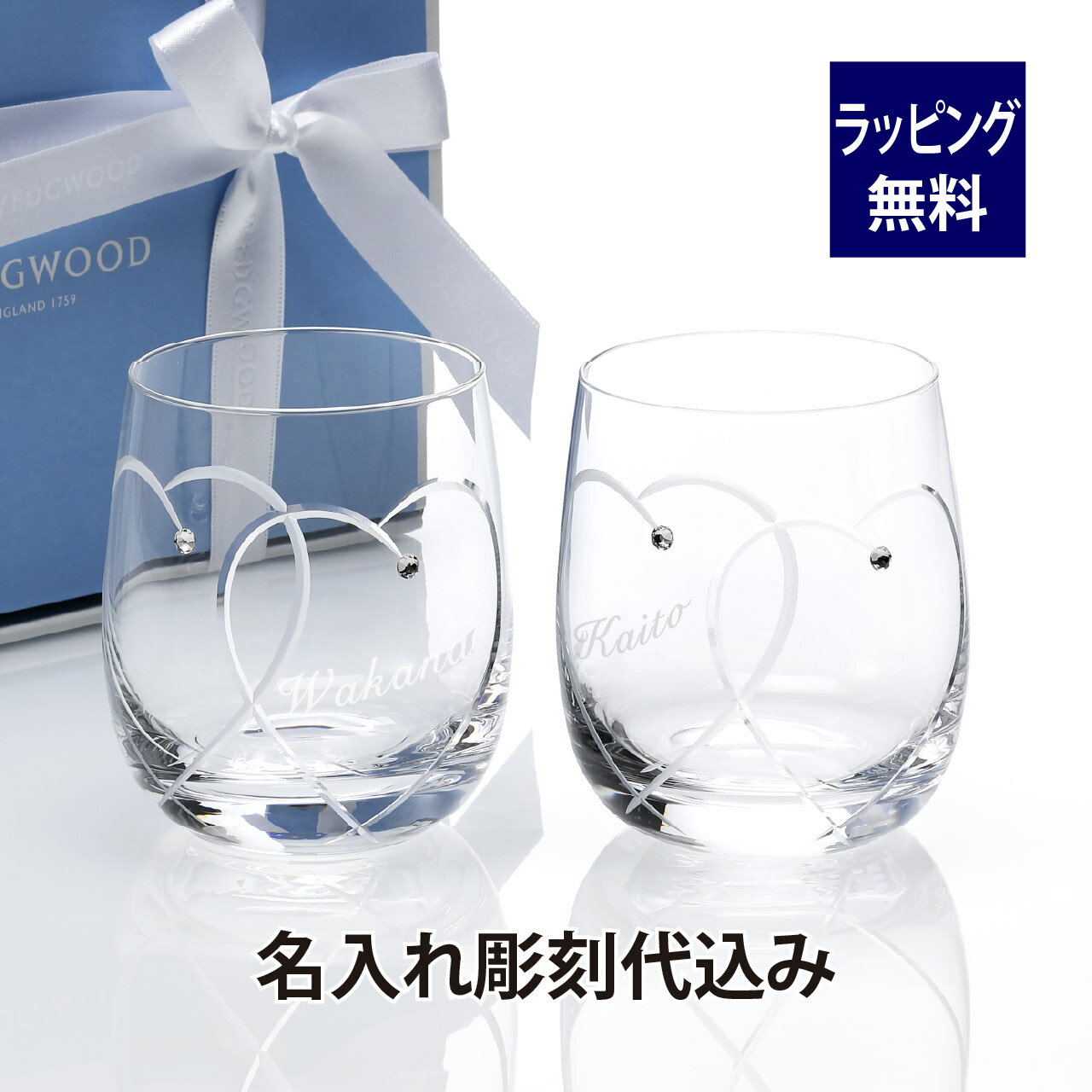 ウェッジウッド グラス 【名入れ代込み】ウェッジウッド WEDGWOOD プロミシス トゥー ハーツ タンブラー ペア名入れ ギフト プレゼント 結婚祝 結婚記念日 プロポーズ 名前 刻印 記念日 両親贈呈品 ウエディング ブランド 正規品 人気 ペアグラス ペアギフト グラス 名入れグラス 女性