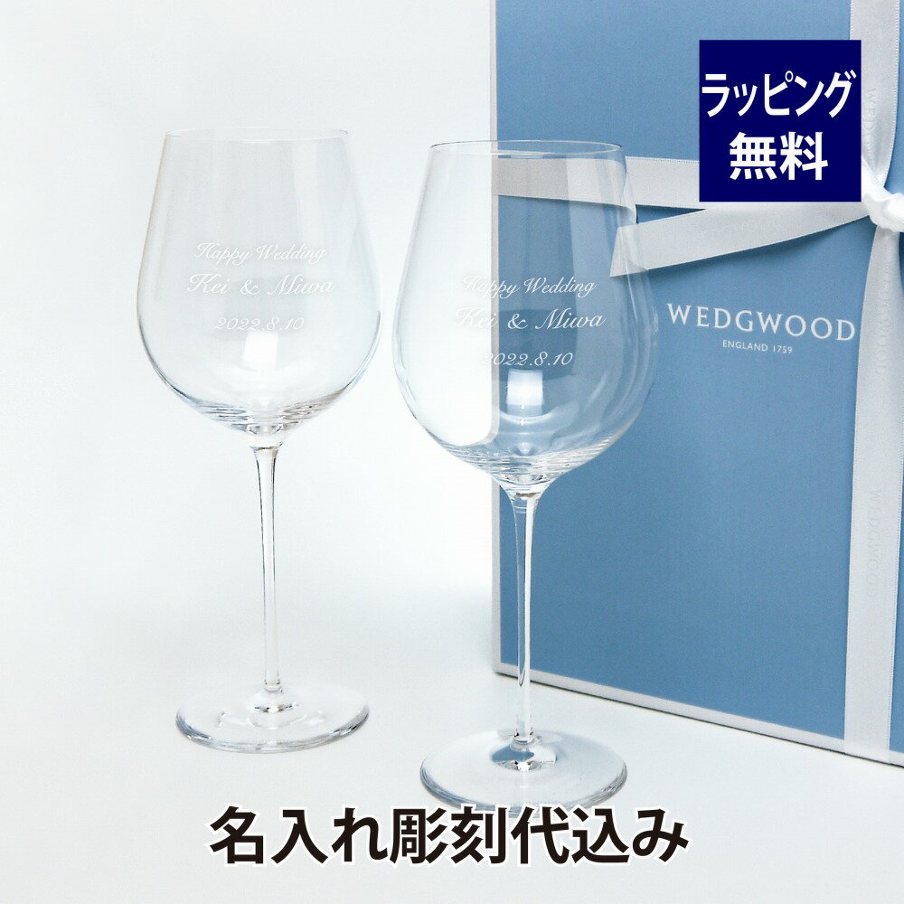 ウェッジウッド ウェッジウッド WEDGWOOD グローブ レッド ワイングラス ペア 名入れ彫刻代込み名入れ グラス 名入れグラス ペアグラス 結婚祝 お祝い 両親贈呈品 引越祝 新築祝 ウェディング 引出物 内祝 記念日 記念品 赤ワイン プレゼント ペアギフト ギフト