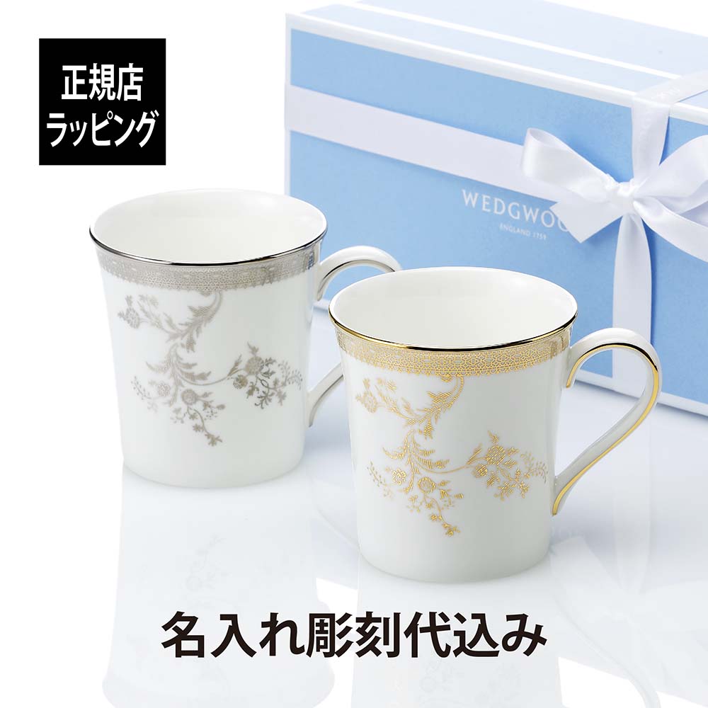 オリジナルペアマグカップ 【名入れ代込み】【正規店ラッピング無料】WEDGWOOD ウェッジウッド ヴェラ・ウォン ヴェラ レース プラチナ・ゴールド マグカップ ペア結婚記念日 結婚祝い ギフト 名前 プレゼント 長寿祝 銀婚式 金婚式 ペア カップ オリジナル 高級 ブランド 彫刻 刻印