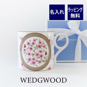 WEDGWOOD ウェッジウッド ワンダーラスト 東京マグ ホワイト 桜 マグカップ 名入れ彫刻代込み名入れギフト プレゼント 誕生日 結婚式 両親贈呈品 法人記念品 名入れ 結婚祝 母の日 長寿祝