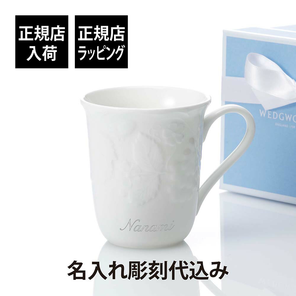 【正規店入荷】【名入れ代込】WEDGWOOD ウェッジウッド ストロベリー ＆ バイン マグ 300ml名入れ 彫刻 刻印 名入れギフト プレゼント 記念日 記念品 お祝い 正規品 高級 ブランド 法人 周年記念 誕生日 内祝い 引越祝 母の日 還暦祝 敬老の日 退職祝 陶器 マグカップ