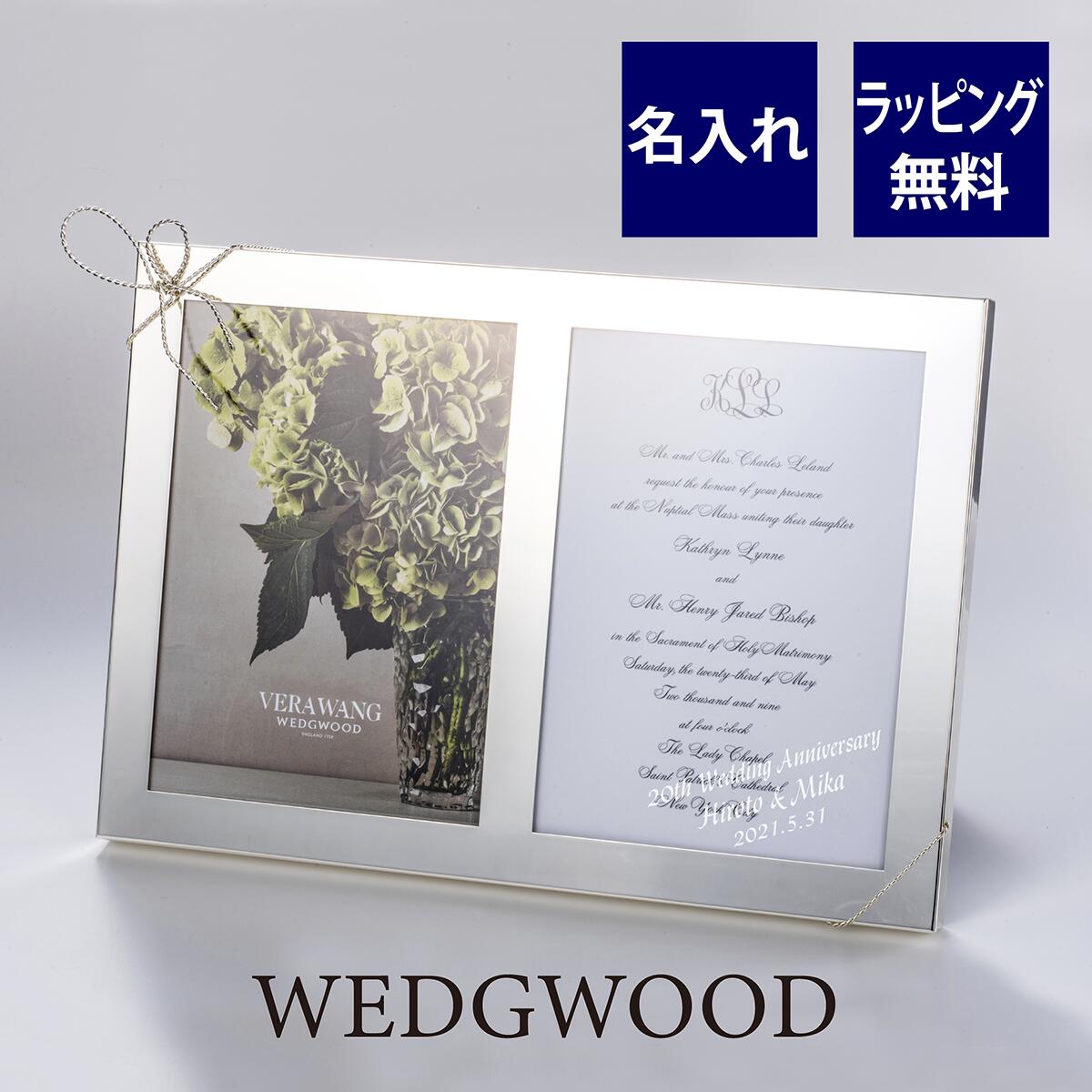 名入れフォトフレーム ウェッジウッド／WEDGEWOOD ヴェラ・ウォン ラブ ノット　ダブルフレーム 名入れ彫刻代込み写真立て 結婚祝 ウエディング フォトフレーム 名前 記念品 ギフト 名入れ