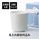 【正規店入荷】【名入れ代込】ウェッジウッド WEDGWOOD インタグリオ マグ名前 名入れ 彫刻 刻印 名入れギフト プレゼント 記念日 記念品 お祝い 正規...