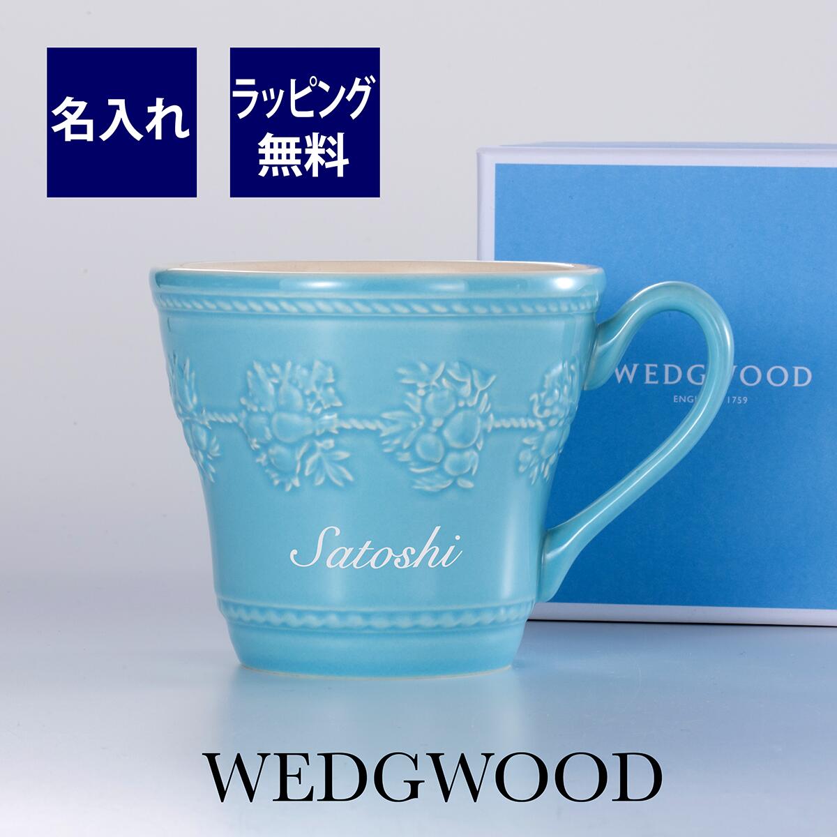 WEDGWOOD ウェッジウッド フェスティビティ マグ　ブルー　名入れ彫刻代込みラッピング無料 紙袋付 正規品 父の日 敬老の日 記念日 誕生日 お祝 マグカップ グラス 名前 ギフト