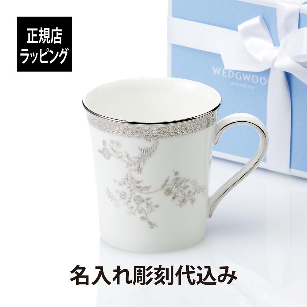 WEDGWOOD ウェッジウッド ヴェラ・ウォン ヴェラ レース プラチナ マグカップ 名入れ彫刻代込みラッピング無料 紙袋付き母の日 父の日 名入れ ギフト プレゼント 記念品 誕生日 敬老の日 グラス 名前