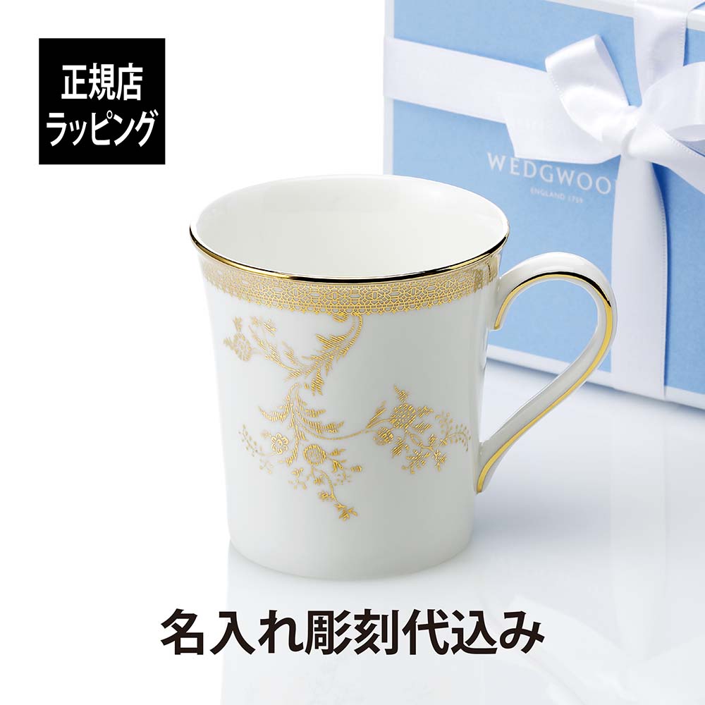 名入れマグカップ（長寿祝い向き） 【名入れ代込み】【正規店ラッピング無料】WEDGWOOD ウェッジウッド ヴェラ・ウォン ヴェラ レース ゴールド マグカップラッピング無料 紙袋付き母の日 父の日 誕生日 カップ 名前 記念日 プレゼント お祝い 還暦 長寿祝 高級 ブランド 彫刻 刻印