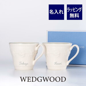 ウェッジウッド WEDGWOOD フェスティビティ ラズベリー マグ ペア 名入れ彫刻代込みラッピング無料 紙袋付き 名前 ペア グラス 結婚祝 結婚記念日 プレゼント ギフト ウエディング 両親贈呈品