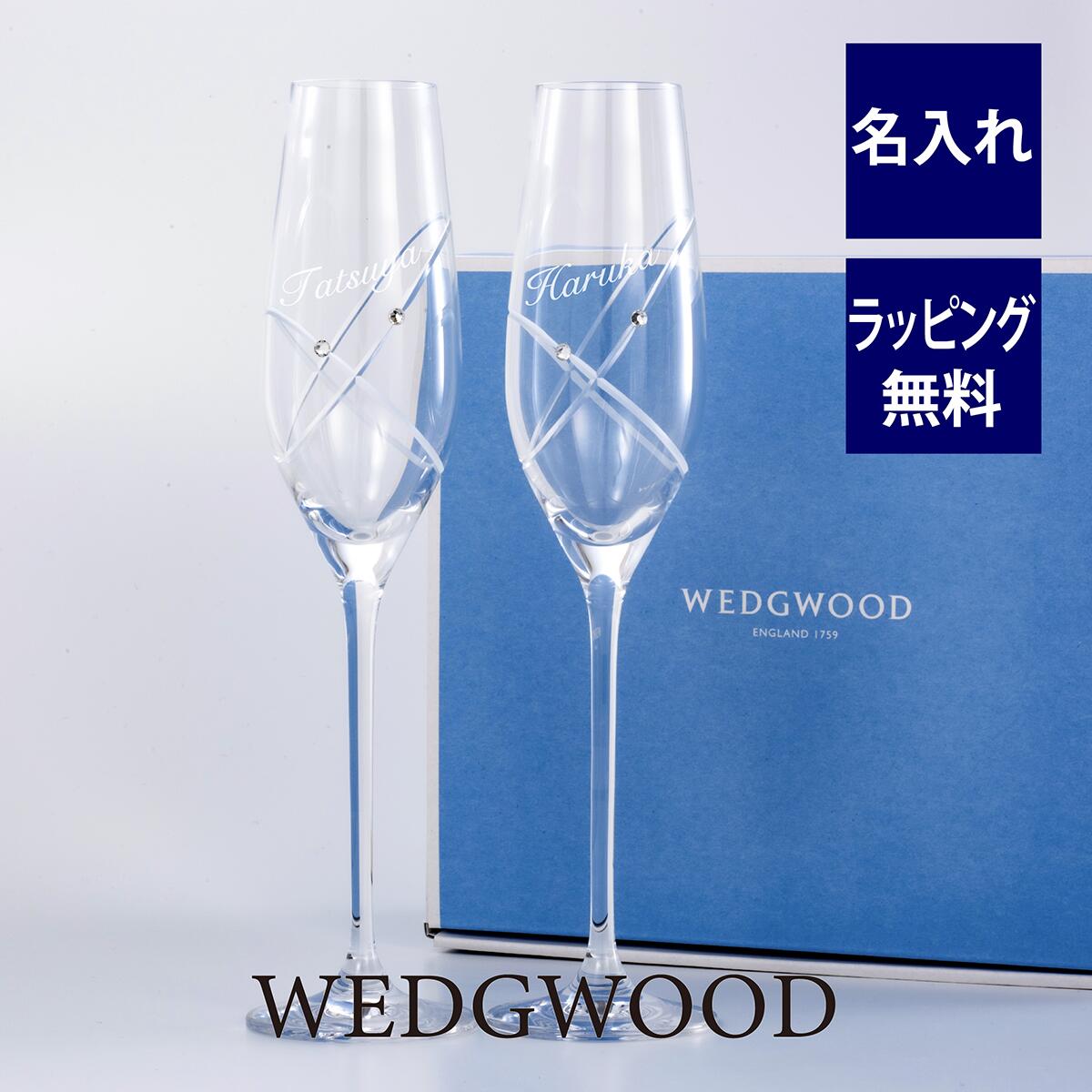 ウェッジウッド／WEDGWOOD プロミシス ウィズ ディス リング シャンパングラス ペア 名入れ彫刻代込み名前 ペア 結婚祝 プレゼント ギフト 結婚記念日 お祝