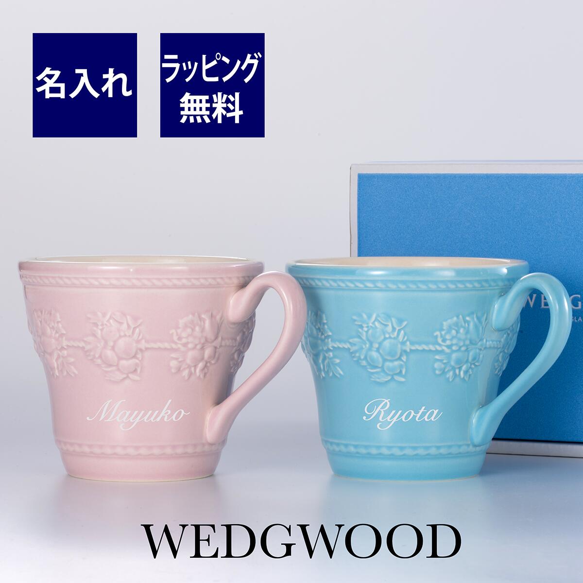 ウェッジウッド WEDGWOOD フェスティビティ マグ ブルー・ピンク ペア 名入れ彫刻代込みラッピング無料 紙袋付き 名前 ペア グラス 結婚祝 結婚記念日 プレゼント ギフト ウエディング 両親贈呈品