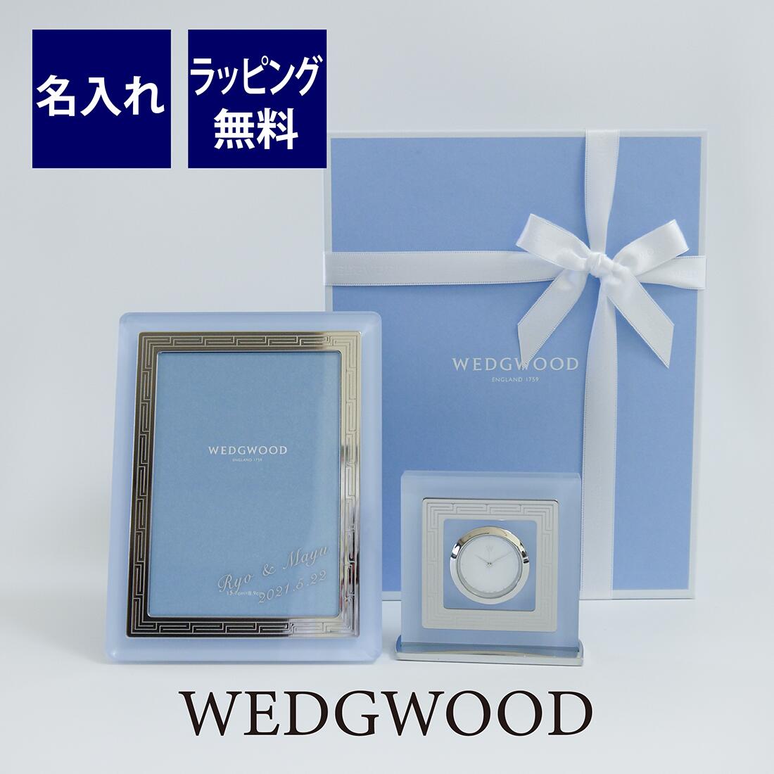 ウェッジウッド WEDGEWOOD インタグリオ ネオ クロック&ピクチャーフレーム セット 名入れ彫刻代込み名前 名入れ ギフト 写真立て フォトフレーム 結婚祝 結婚記念日 出産祝 受賞記念 退職 お祝