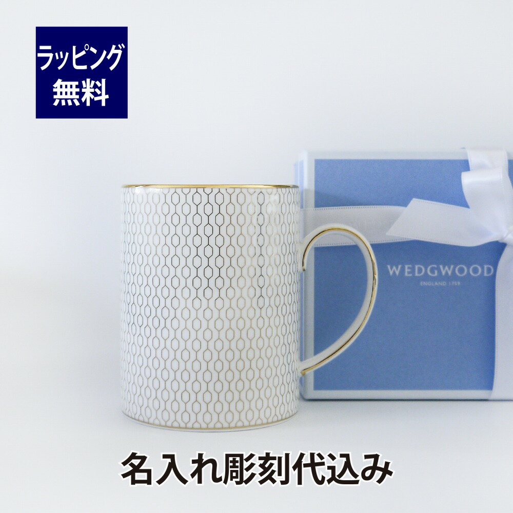 ウェッジウッド WEDGWOOD アリス マグ 名入れ彫刻代込みラッピング無料 紙袋付き マグカップ 記念日 プレゼント ギフト 母の日 誕生日