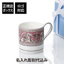 【名入れ代込】【ロゴ対応】WEDGWOOD ウェッジウッド フロレンティーン フューシャ マグ名前 彫刻 刻印 お祝い プレゼント ギフト 記念日 高級 ブラン...