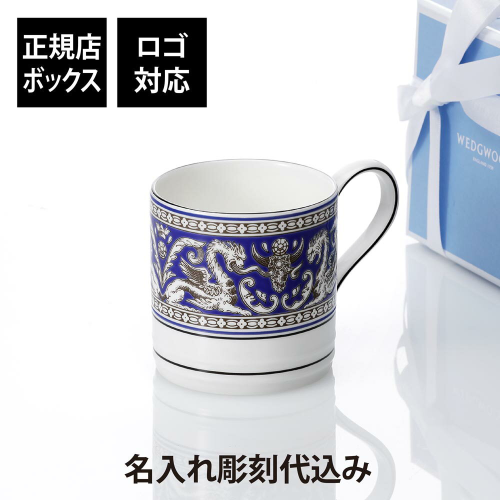 【名入れ代込】【ロゴ対応】WEDGWOOD ウェッジウッド フロレンティーン マリン マグ名前 彫刻 刻印 お祝い プレゼント ギフト 記念日 高級 ブランド ...